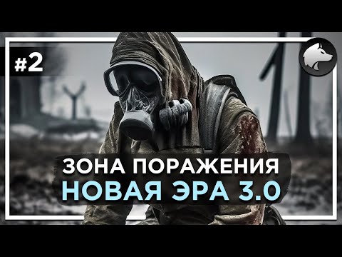 Видео: ЗОНА ПОРАЖЕНИЯ: НОВАЯ ЭРА 3.0 • Stalker Mod • Прохождение #2