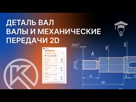 Видео: Валы и механические передачи 2D. Построение вала в КОМПАС-3D