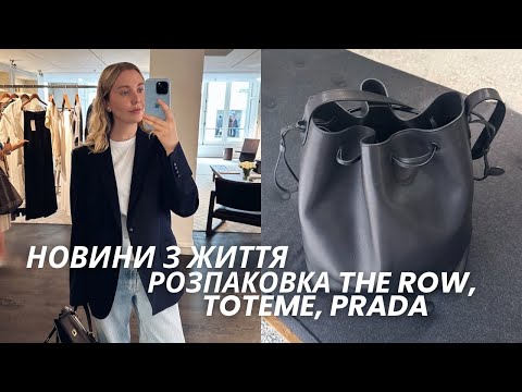 Видео: LUXURY РОЗПАКОВКА | сумка THE ROW | куртка TOTEME та вінтажна PRADA | новини з життя