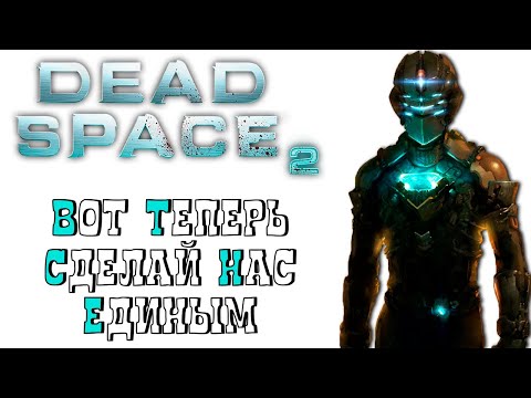 Видео: СЮЖЕТ DEAD SPACE 2 БЕЗ ЛИШНЕЙ БОЛТОВНИ
