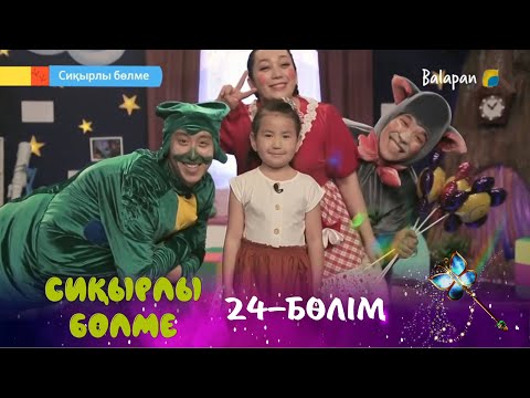 Видео: Сиқырлы бөлме. Қорқақ