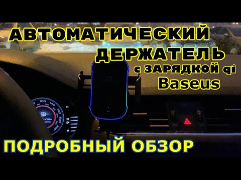 Видео: Держатель с БЕСПРОВОДНОЙ зарядкой Qi в автомобиле от Baseus