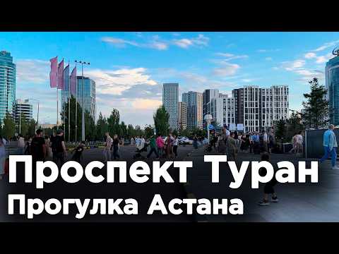 Видео: Проспект Туран, Прогулка АСТАНА