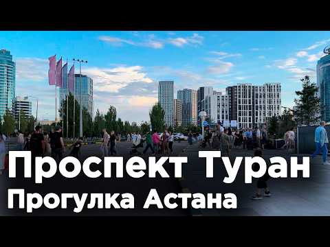 Видео: Проспект Туран, Прогулка АСТАНА