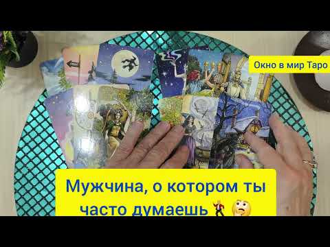 Видео: Мужчина, о котором ты часто думаешь 🕺🤔