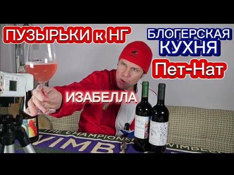 Видео: Петнат. Пет-Нат Изабелла. Семейная винодельня Шевченко. Деревенское шампанское. Вина Дона🍷