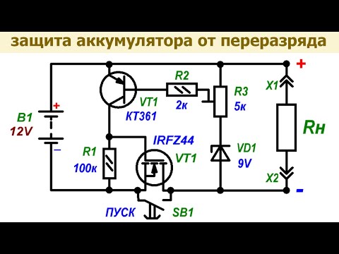 Видео: Простая схема защиты аккумулятора от переразряда, глубокого разряда, заниженного напряжения