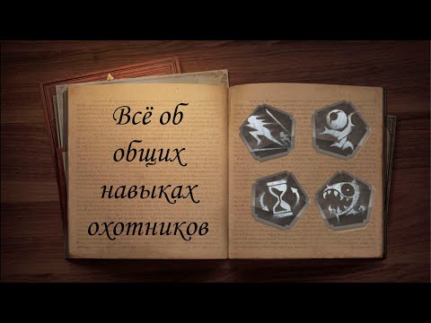 Видео: Основы охоты: дополнительные навыки - Identity V