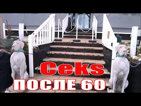 Видео: БЫВАЕТ ЛИ С@КС  ПОСЛЕ 60 лет?...