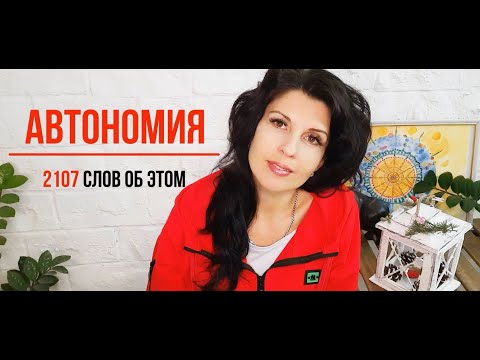 Видео: АВТОНОМИЯ. 2107 слов об этом...