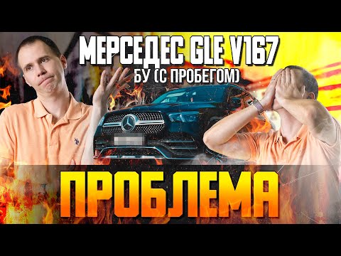 Видео: Мерседес GLE V167 БУ (с пробегом) — ПРОБЛЕМА? / Полный ОБЗОР Mercedes GLE в сервисе при покупке