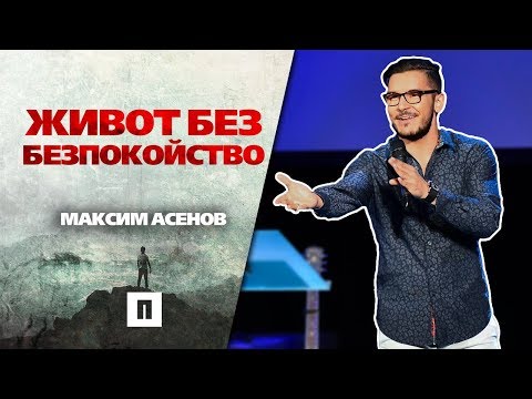 Видео: Живот без безпокойство | Пастор Максим Асенов