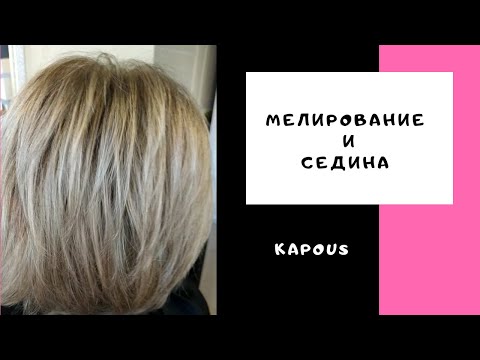 Видео: Мелирование и седина.Капус.