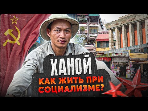 Видео: ВЬЕТНАМ | Оболочка социализма с капиталистической начинкой. Как тут живут русские?