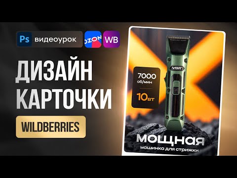 Видео: КАК сделать ДИЗАЙН КАРТОЧКИ товара для Wildberries. Фотошоп видеоурок