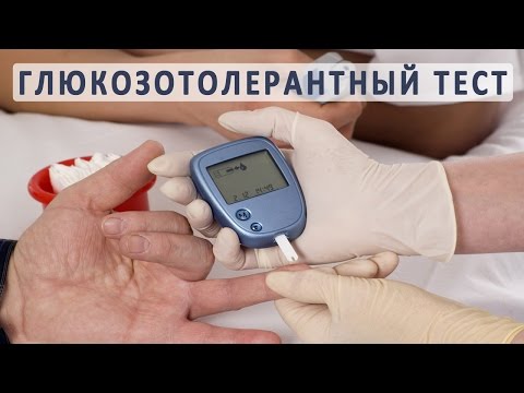 Видео: Нарушение толерантности к глюкозе. Глюкозо-толерантный тест