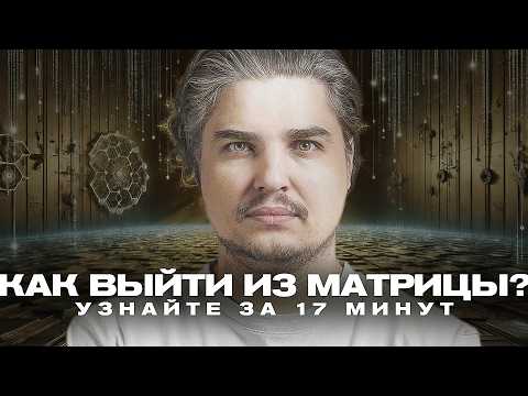 Видео: 90% ВАШЕЙ ЖИЗНИ — ЭТО ИЛЛЮЗИЯ. КАК ВЫЙТИ ИЗ МАТРИЦЫ? ВЫ ЭТОГО НЕ ОЖИДАЛИ!