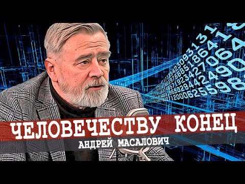 Видео: Цифровизация — это смерть человечества