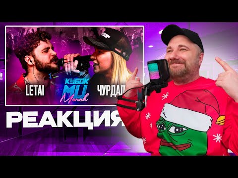 Видео: LETAI VS ЧУРДАЛЬ - КУБОК МЦ | MARCH (BPM) | Реакция на баттл