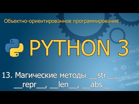 Видео: #13. Магические методы __str__, __repr__, __len__, __abs__ | ООП Python