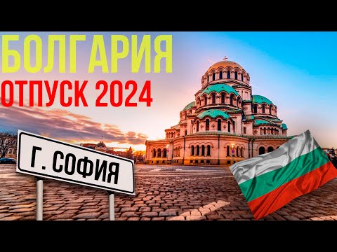 Видео: БОЛГАРИЯ СОФИЯ Я БЫЛ УДИВЛЕН [ЦЕНЫ /// МАГАЗИНы]