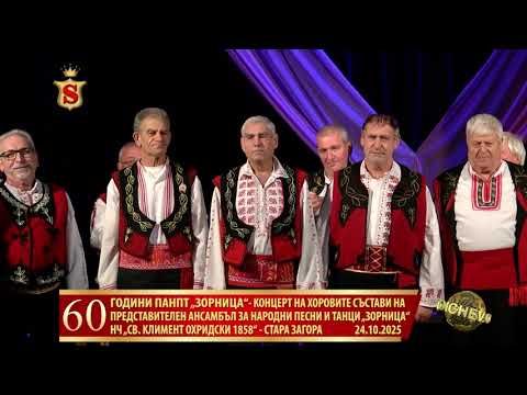Видео: 60-ГОДИНИ ПАНПТ „ЗОРНИЦА“-КОНЦЕРТ 24.10.2025
