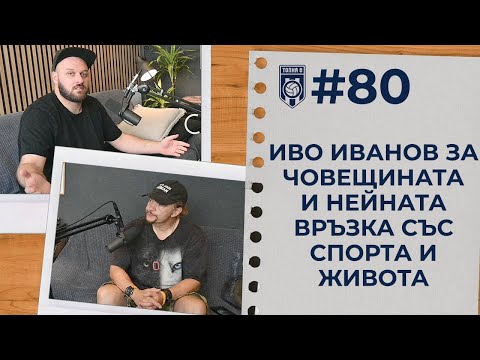 Видео: ТОПКАСТ #80 - Иво Иванов за човещината и нейната връзка със спорта и живота