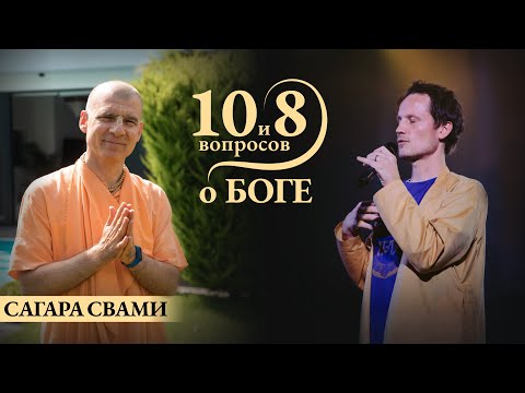 Видео: САГАРА СВАМИ - о жизни до монашества, соблазнах и пути отречения, маха мантре, бхакти йоге, поэзии