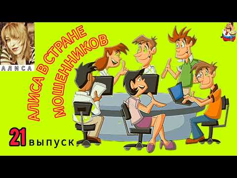Видео: АЛИСА В СТРАНЕ МОШЕННИКОВ. 21 выпуск.