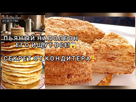 Видео: ПОЧЕМУ я не знала этот способ?🎂ТОРТ НАПОЛЕОН !РЕЦЕПТ САМОГО ВКУСНОГО ТОРТА 🎂ИЗ ДЕТСТВА