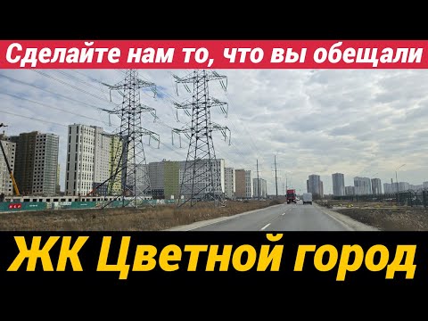 Видео: ЖК Цветной город Сделайте нам то, что обещали