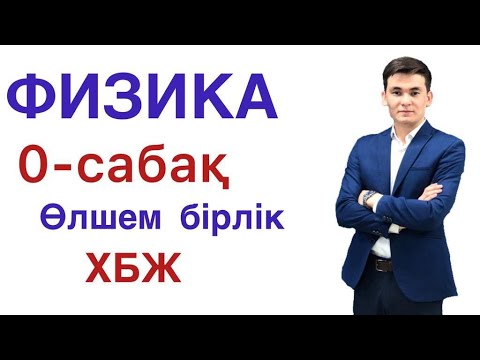 Видео: ҰБТ Физика:математикалық ережелер, өлшем бірлік