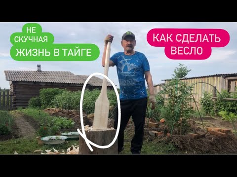 Видео: КАК СДЕЛАТЬ РАСПАШНЫЕ ВЕСЛА / ВЕСЛО ИЗ ОСИНЫ / СДЕЛАЙ САМ
