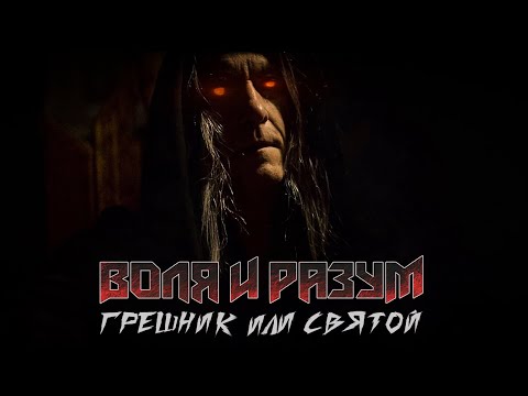 Видео: Воля и Разум - "Грешник или Святой"