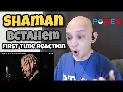 Видео: SHAMAN - ВСТАНЕМ (музыка и слова: SHAMAN) - REACTION - First Time Reaction