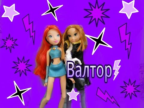 Видео: 2 серия Винкс "Валтор вернулся"