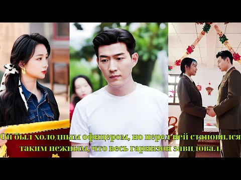 Видео: Он был холодным офицером, но перед ней становился таким нежным, что весь гарнизон завидовал.