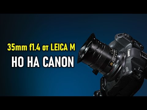 Видео: 35mm f1.4 от Leica M, НО НА CANON