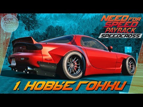 Видео: Need For Speed: Payback Speedcross - НОВЫЕ ГОНКИ! / Mazda RX-7 / Прохождение 1