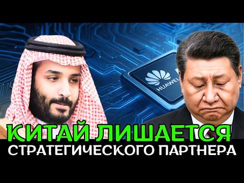 Видео: Huawei в чёрном списке! Саудовцы наносят сокрушительный удар по технологической мощи Китая