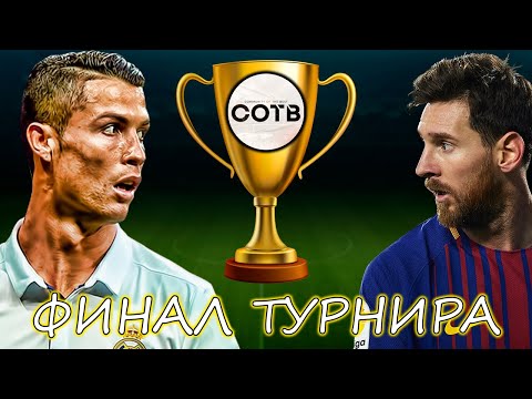 Видео: ФИНАЛ Турнира в eFootball 2025 Mobile