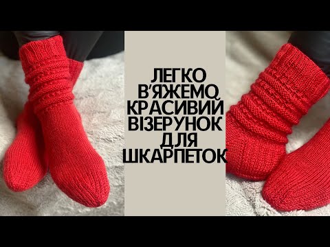 Видео: Красивий візерунок для в'язаних шкарпеток