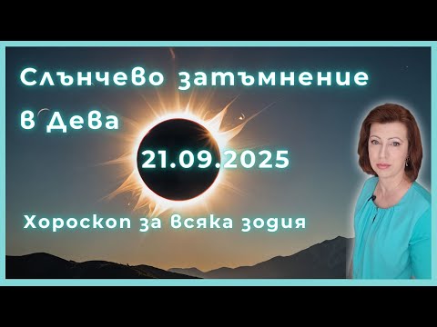 Видео: 🎯Слънчево затъмнение✨ Новолуние 21 септември 2025✨ Хороскоп за всяка зодия