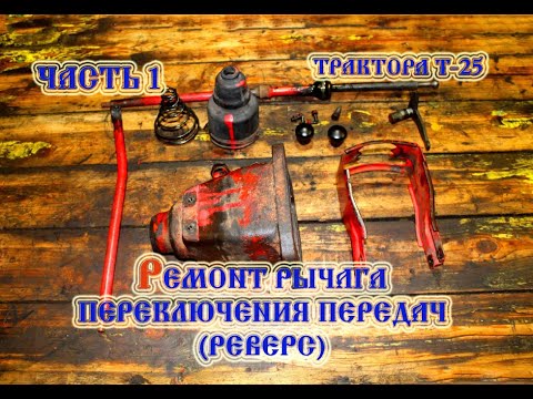 Видео: Трактор т 25 Рычаг переключения передач КПП (Разборка) (2022)