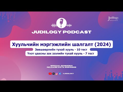 Видео: Special Ep11 | Хуульчийн мэргэжлийн шалгалт (2024) | Хариултгүй тест 3