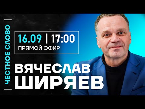 Видео: 🎙 Честное слово с Вячеславом Ширяевым