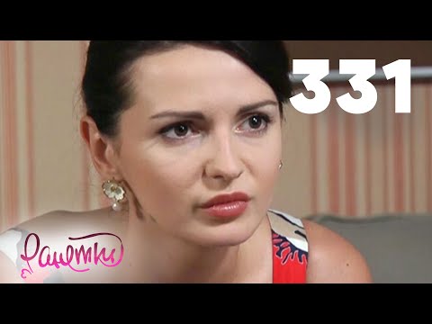 Видео: Ранетки 331