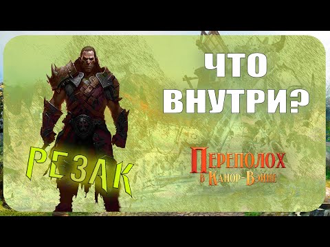 Видео: Начальный набор Берсерк Герои - Резак (Переполох в Канор-Вэйне)