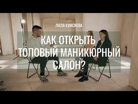 Видео: Как открыть маникюрный салон и вырасти в сеть. Ляля (Зарета) Кумсиева про бизнес в сфере красоты.