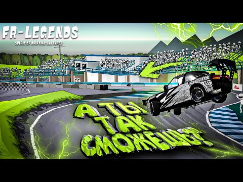 Видео: Я ПОЧТИ СДАЛСЯ... ЭТО БЕЗУМНЫЙ ТРЮК!! А ТЫ ТАК СМОЖЕШЬ? [FR Legends]